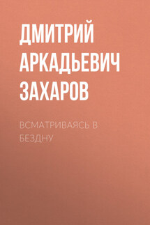 Всматриваясь в Бездну - Дмитрий Захаров