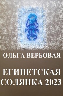 Египетская солянка 2023 - Ольга Вербовая