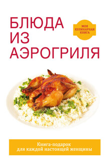 Блюда из аэрогриля - Екатерина Животовская