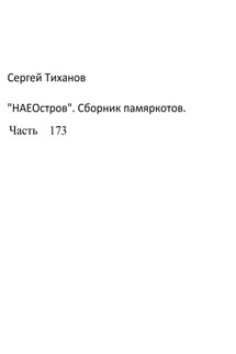НаеОстров. Сборник памяркотов. Часть 173 - Сергей Тиханов