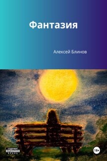 Фантазия - Алексей Блинов