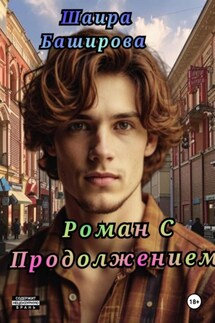 Роман С Продолжением - Шаира Баширова