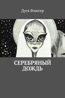 Серебряный дождь - Дуся Флюгер