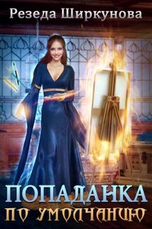Попаданка по умолчанию - Резеда Ширкунова