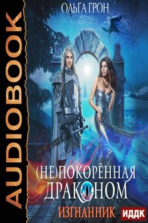 (Не)покоренная драконом. Книга 1. Изгнанник - Ольга Грон