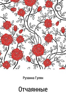 Отчаянные - Рузанна Гулян