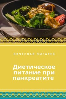 Диетическое питание при панкреатите - Вячеслав Пигарев