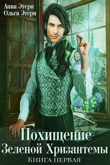 Похищение Зеленой Хризантемы - Анна Этери