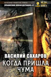 Когда пришла чума - Василий Сахаров