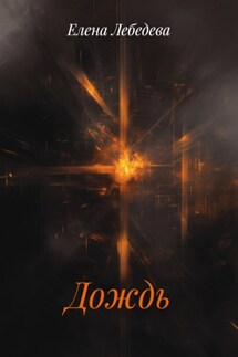 Дождь - Елена Лебедева