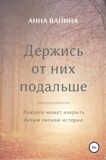 Держись от них подальше. Часть первая - Анна Ванина