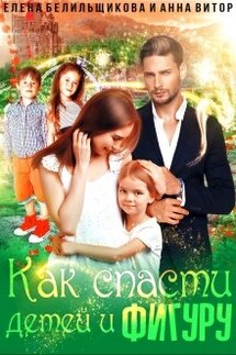 Как спасти детей и фигуру - Анна Витор, Елена Белильщикова