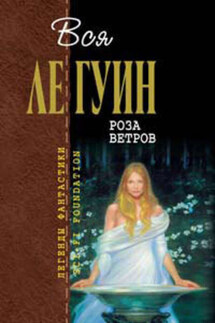 Сон Ньютона - Урсула Ле Гуин