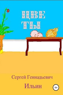 Цветы - Сергей Ильин