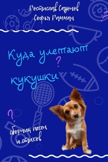 Куда улетают кукушки - Ростислав Сазонов, Софья Рамман