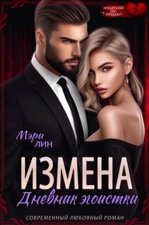 Измена. Дневник эгоистки - Мэри Лин