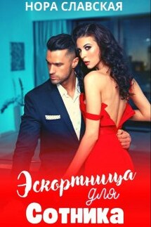 Эскортница для Сотника - Нора Славская