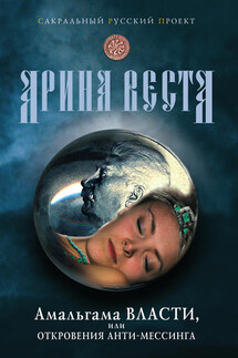 Амальгама власти, или Откровения анти-Мессинга - Арина Веста