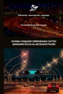 Основы создания современных систем взимания платы на автомагистралях - Игорь Евстигнеев
