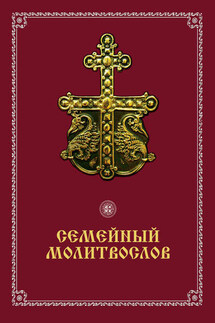 Семейный молитвослов - Вячеслав Пономарев