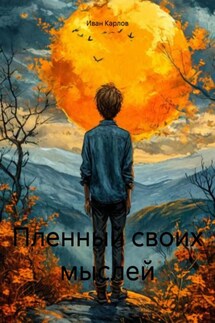 Пленный своих мыслей - Иван Карлов