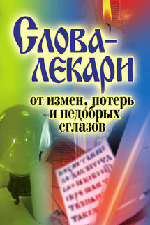 Слова-лекари от измен, потерь и недобрых сглазов - Елена Исаева