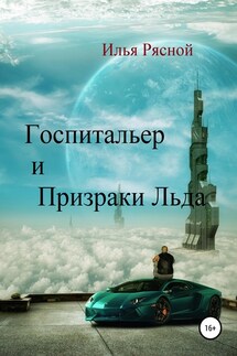 Госпитальер и Призраки Льда - Илья Рясной