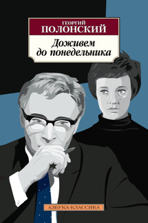 Доживем до понедельника - Георгий Исидорович Полонский, Наталья Григорьевна Долинина