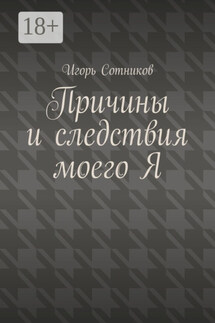 Причины и следствия моего Я - Игорь Сотников