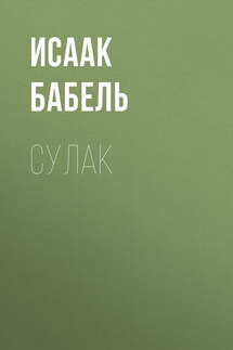 Сулак - Исаак Бабель