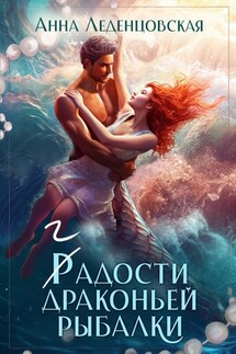 Гадости драконьей рыбалки - Анна Леденцовская