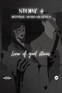 Story № 4. Мертвые возвращаются - Lover of good stories, MaMaCuTa