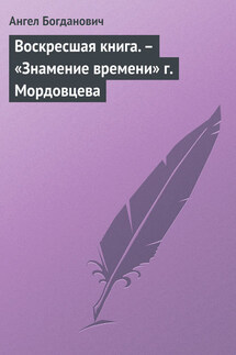 Воскресшая книга. – «Знамение времени» г. Мордовцева - Ангел Богданович
