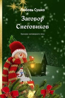 Заговор Снеговиков. Хроники заповедного леса - Любовь Сушко