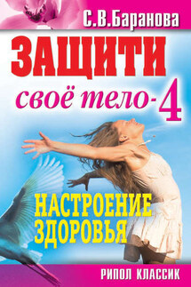 Защити свое тело-4. Настроение здоровья - Светлана Баранова