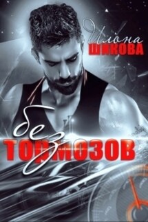 Без тормозов - Илона Шикова