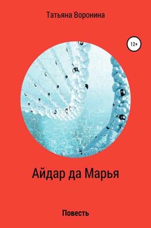 Айдар да Марья - Татьяна Воронина