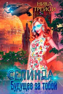 Селинда. Будущее за тобой - Ника Трейси