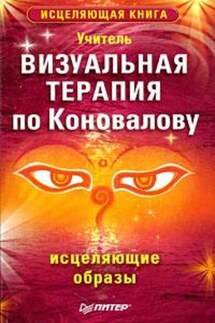 Визуальная терапия по Коновалову. Исцеляющие образы - Учитель