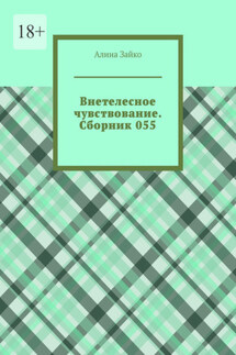 Внетелесное чувствование. Сборник 055 - Алина Зайко