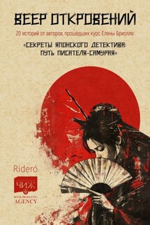 Веер откровений - Коллектив авторов