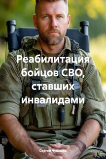 Реабилитация бойцов СВО, ставших инвалидами - Сергей Чувашов