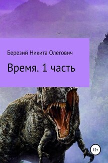 Время. Часть 1 - Никита Березий