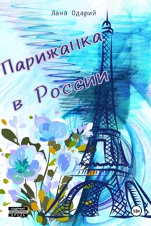 Парижанка в России - Лана Одарий