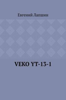 VEKO YT-13-1 - Евгений Лапшин