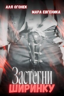 Застегни ширинку - Мара Евгеника