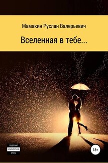 Вселенная в тебе… - Руслан Мамакин