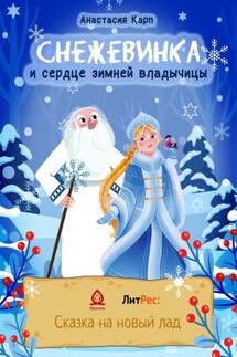 Снежевинка и сердце зимней владычицы - Анастасия Карп