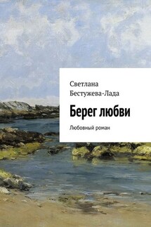Берег любви - Светлана Бестужева-Лада