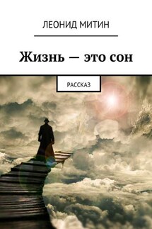 Жизнь – это сон. рассказ - Леонид Митин